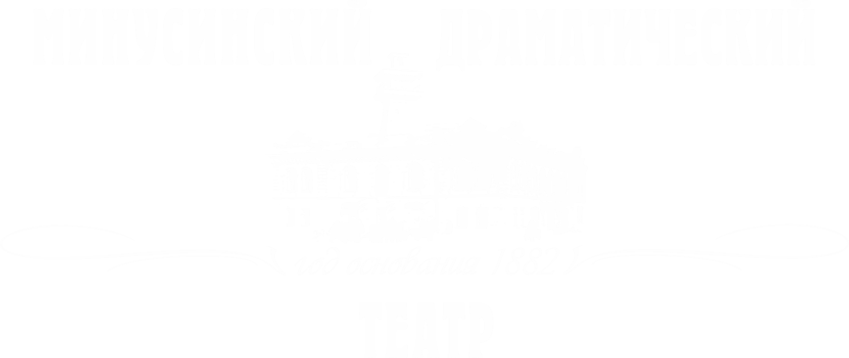 Минусинский драматический театр