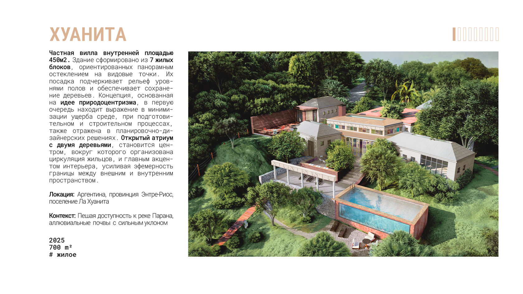 Частная вилла в Аргентине: жилые блоки с панорамным остеклением вокруг атриума с деревьями. Природоцентризм и сохранение ландшафта. Благоустройство частной территории, сохранение биоразнообразия, внедрение архитектуры в рельеф. Использование локальных материалов. 