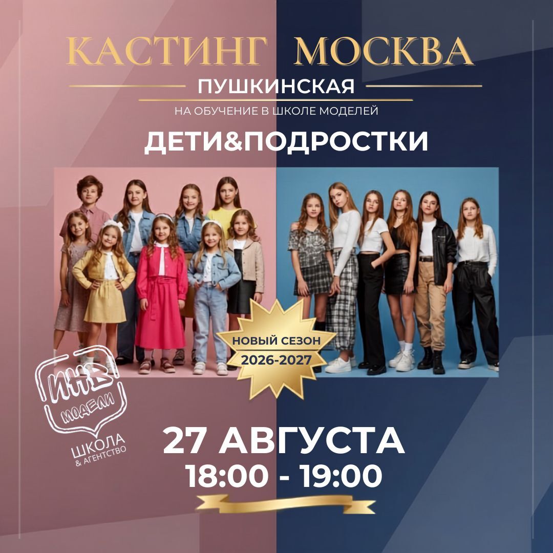 Кастинг в школу моделей — Москва, метро Пушкинская