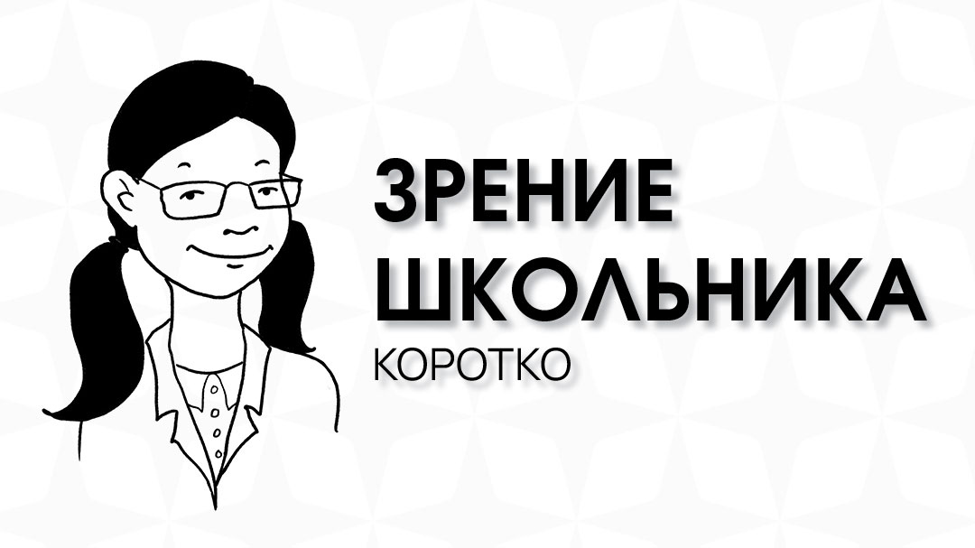 Близорукость: что это такое, симптомы, методы лечения