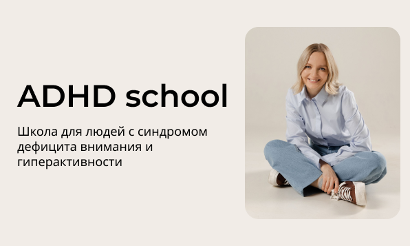 products.adhd-school.ru