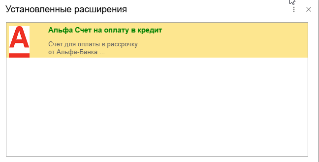 Расширение в списке установленных
