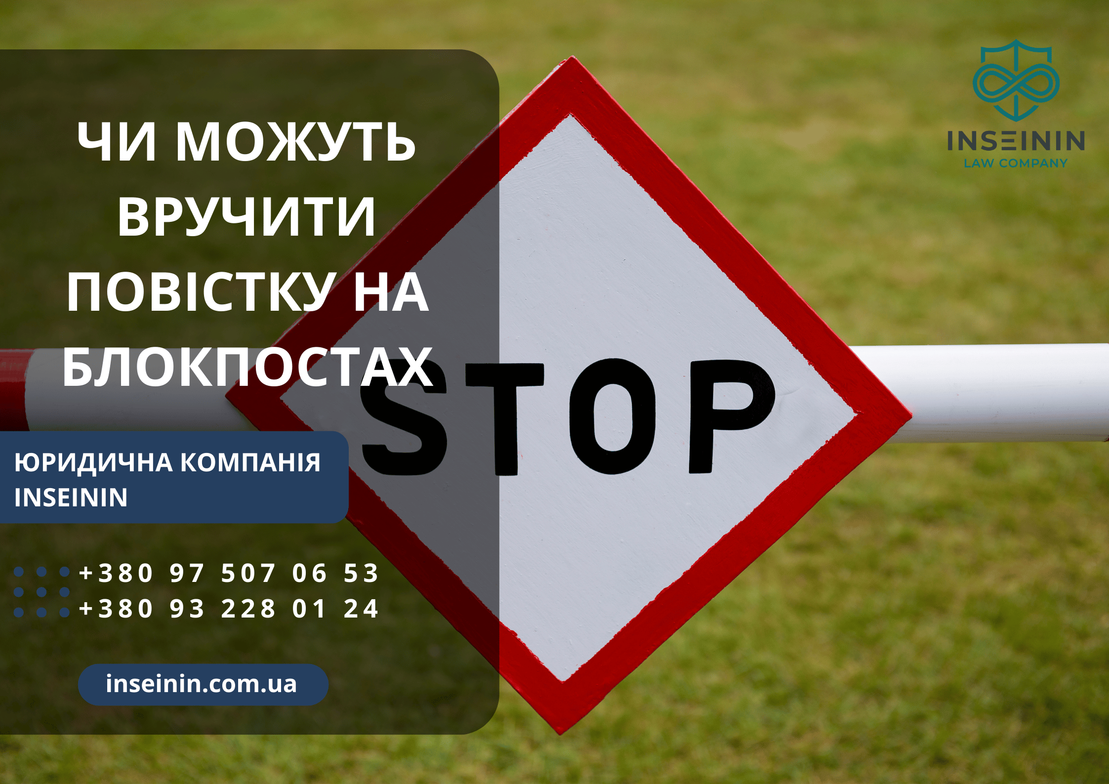 Чи можуть вручити повістку на блокпостах