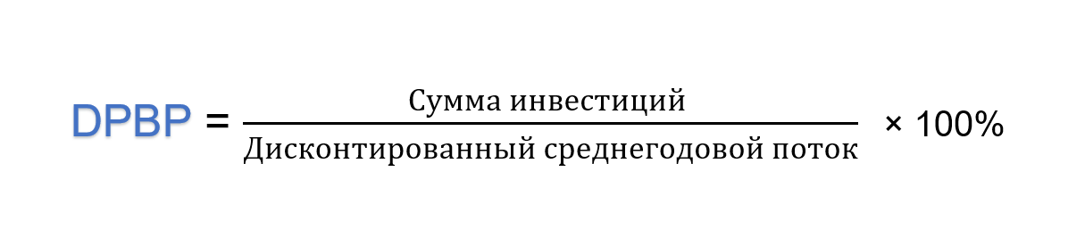 Формула расчета дисконтированного срока окупаемости