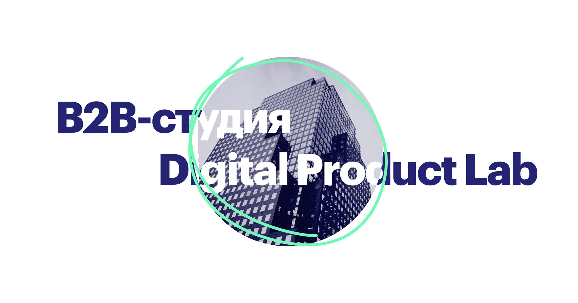 Венчурная студия Digital Product Lab by Korus Consulting