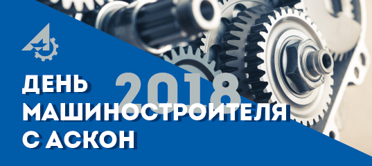 День машиностроения Саранска. День машиностроителя Кружка. Кружки с днем машиностроителя. 1с:Машиностроение 8 старт PLM логотип.