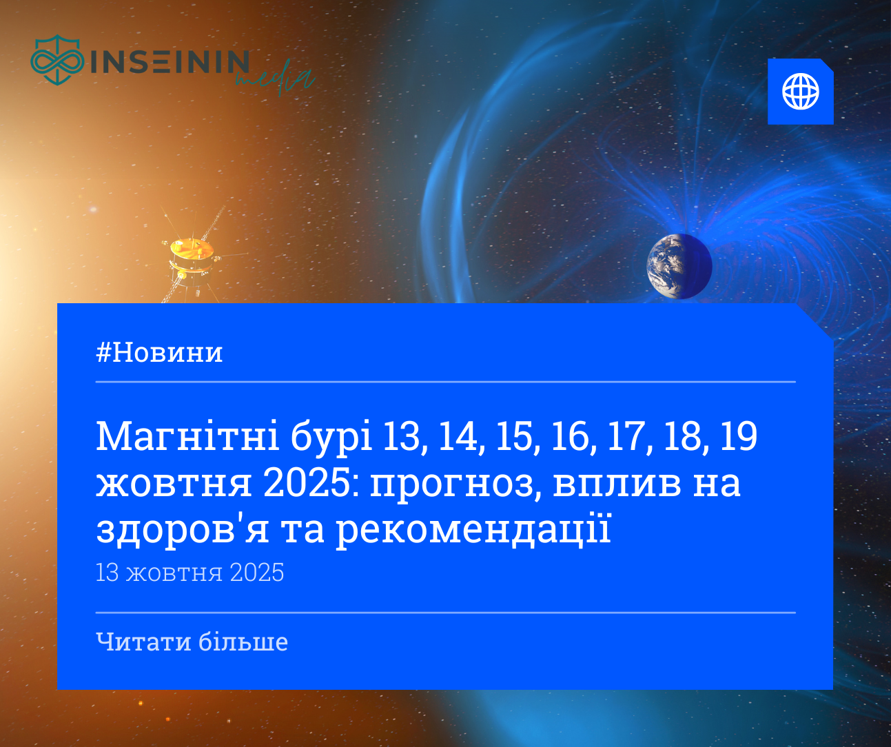 Магнітні бурі 13, 14, 15, 16, 17, 18, 19 жовтня 2025: прогноз, вплив на здоров'я та рекомендації
