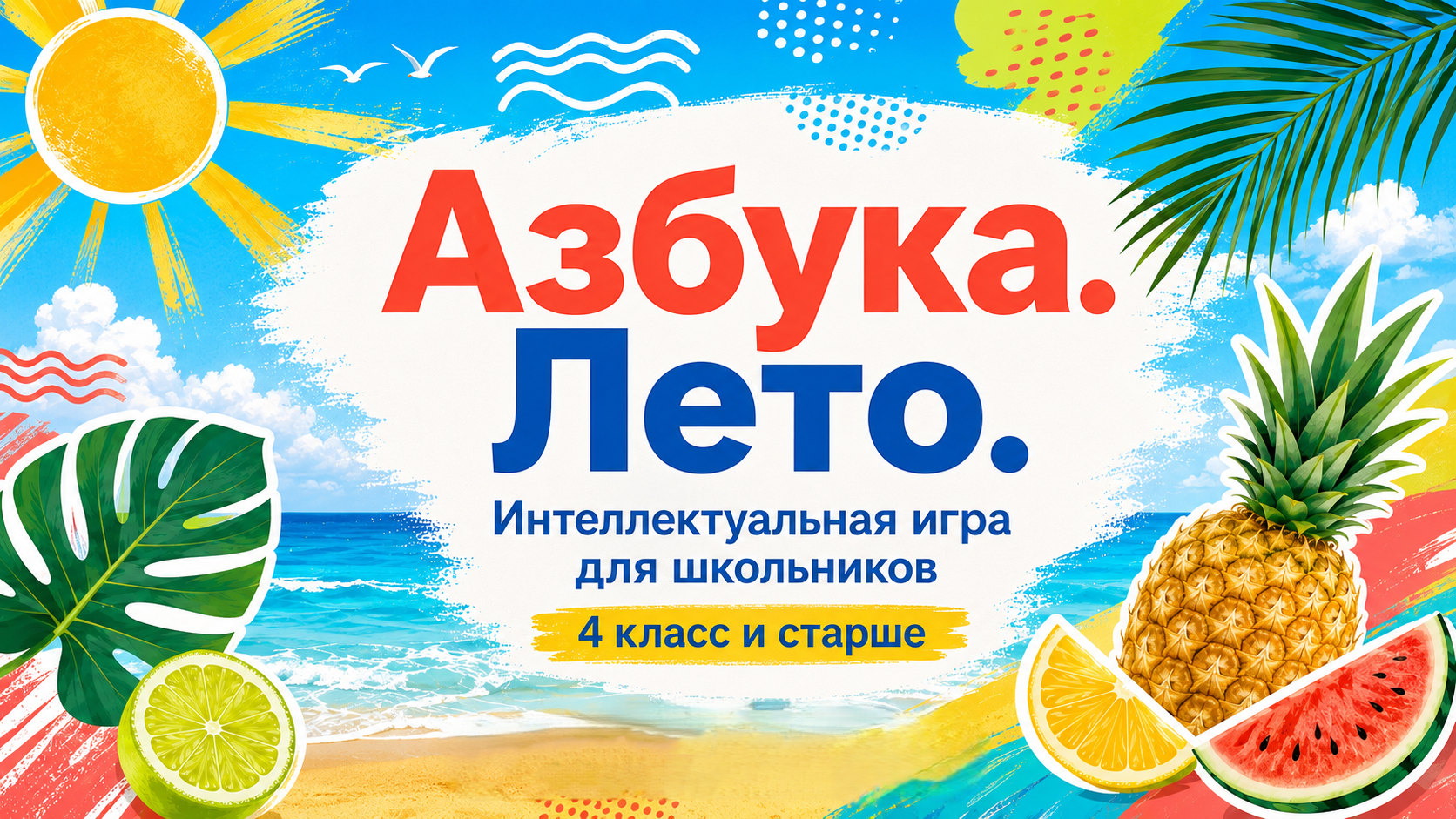 Обложка игры Азбука. Лето