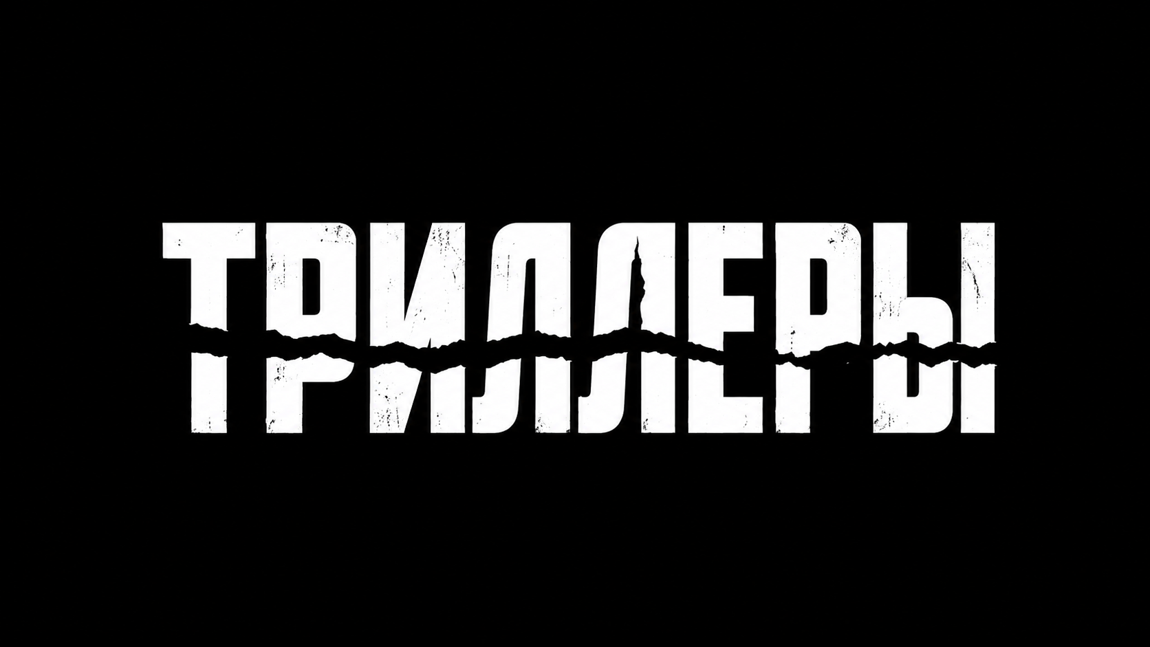 ТОМОГРАФИЯ В ДВИЖЕНИИ