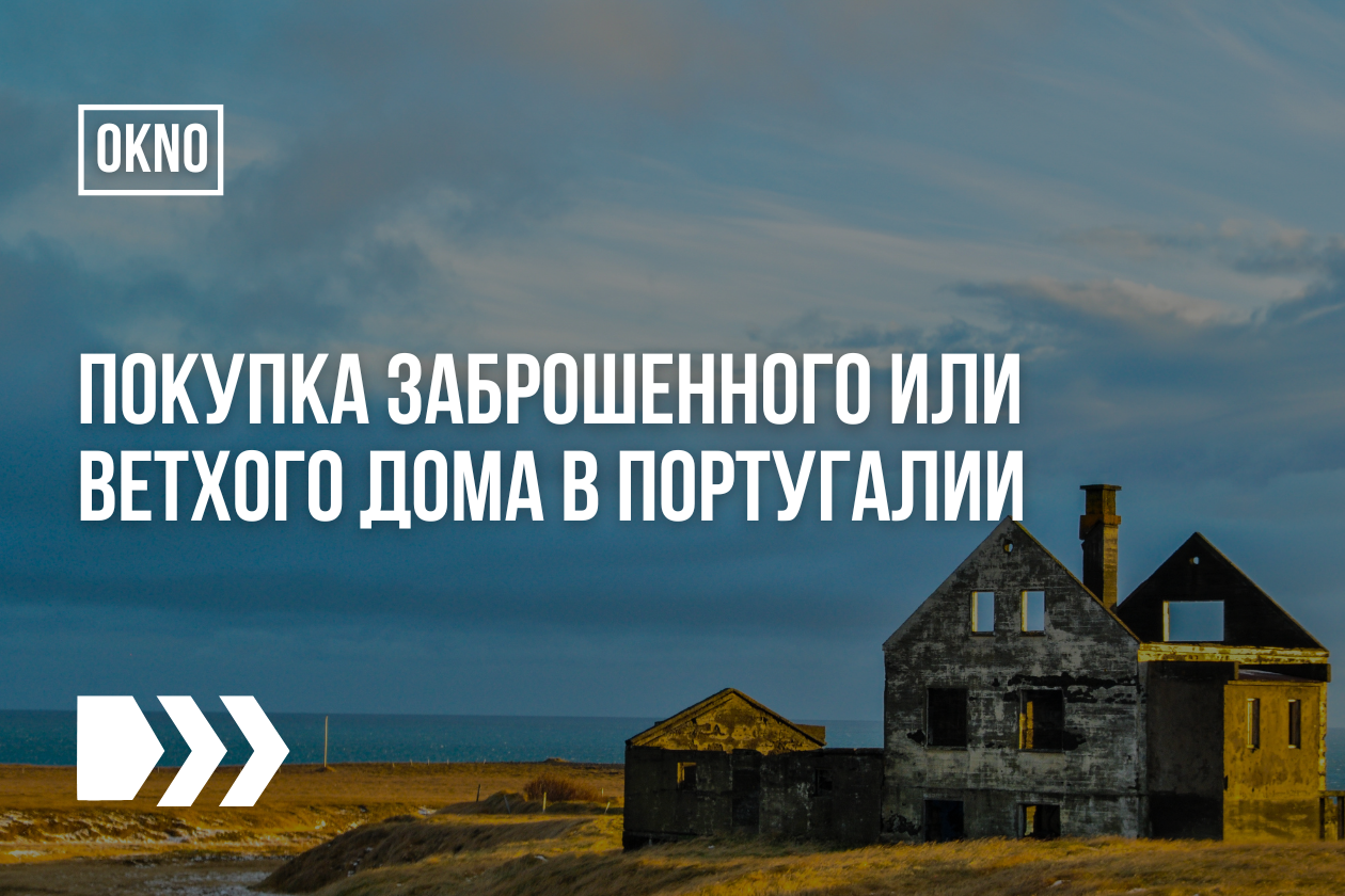Покупка заброшенного или ветхого дома в Португалии