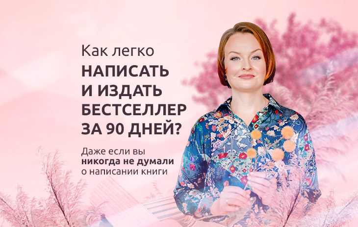 Как легко написать и издать бестселлер за 90 дней?