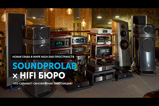 SoundProLab × HiFi бюро — новая глава в мире High End пространств