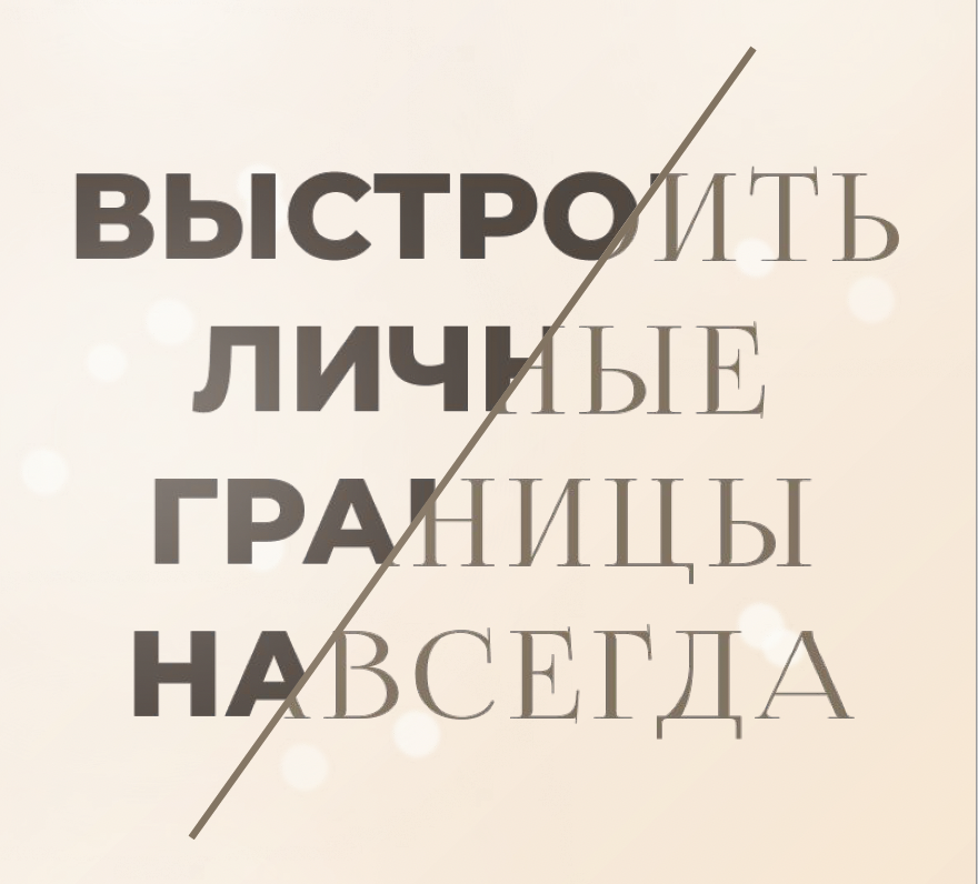 Тест на личную жизнь. Тест личные границы в картинках. Персональный тест. Личные границы картинки.