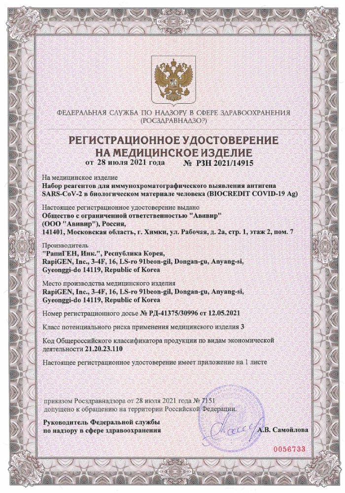 biocredit covid 19 ag РУ