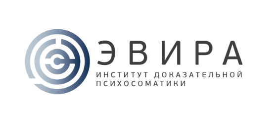 Институт доказательной психосоматики «ЭВИРА»