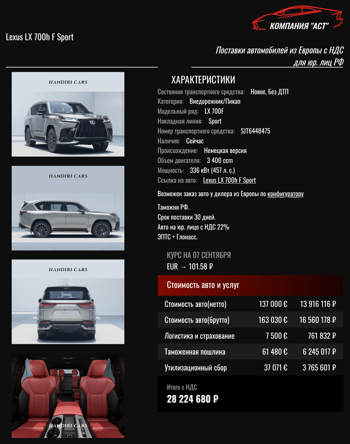 Коммерческое предложение АСТ: Lexus LX 2026, 163 030 евро с НДС, итог под ключ 28 224 680 рублей