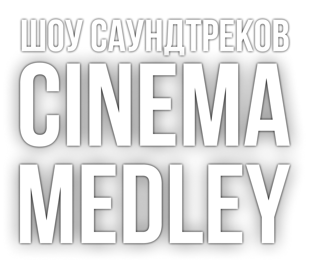 Синема медли. Cinema Medley Hans Zimmer. Cinema Medley: Hans Zimmer’s Universe.