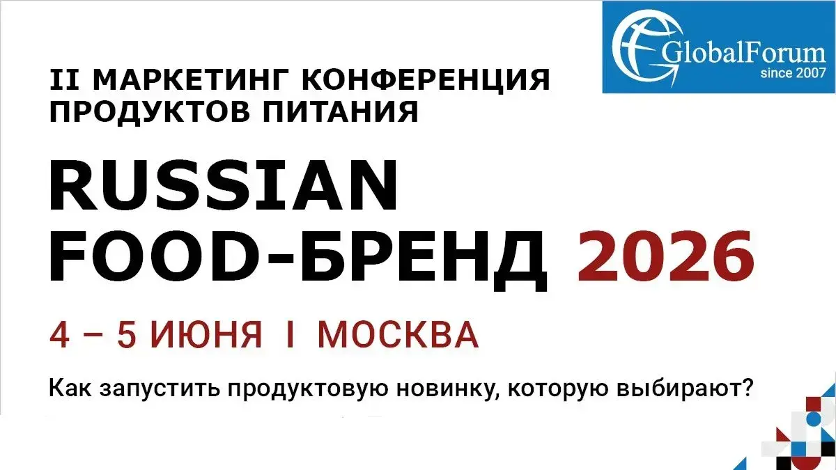 Пост-релиз конференции Russian Food-бренд 2026