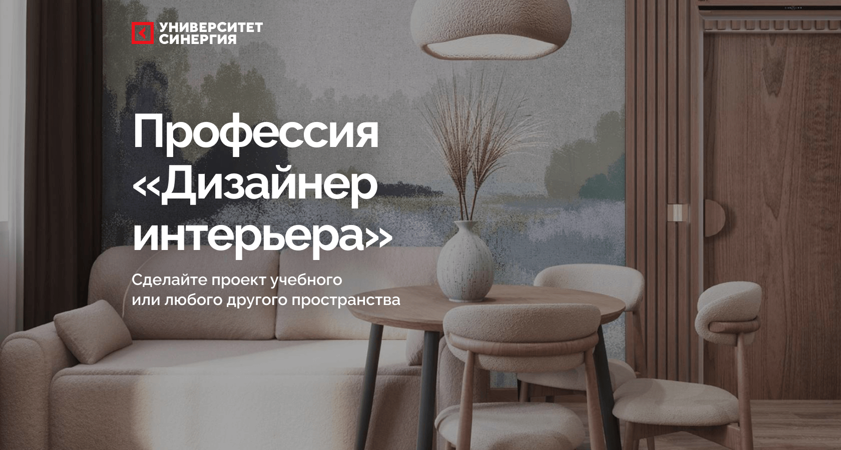 Онлайн-курс Профессия «Дизайнер интерьера»