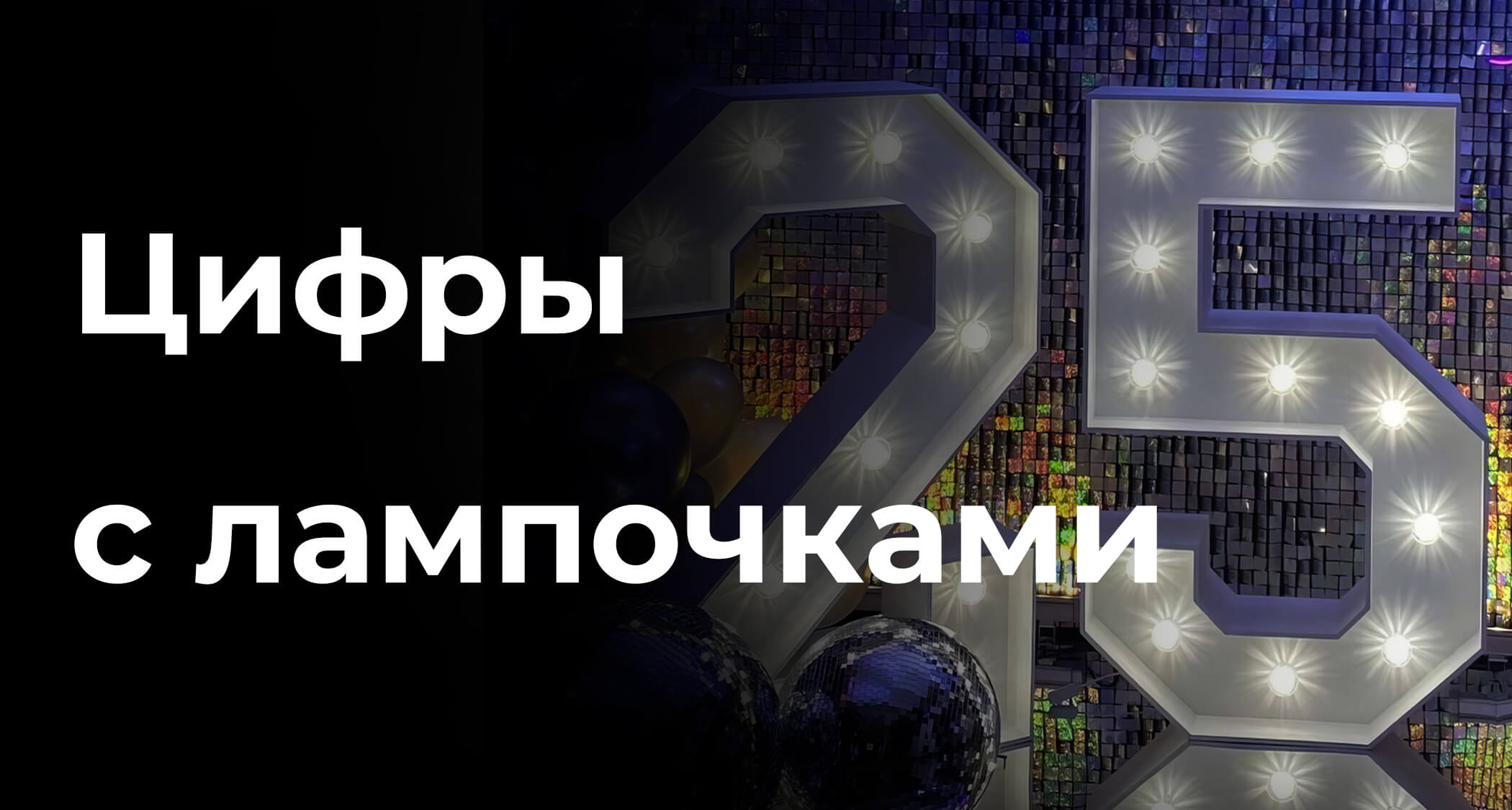Цифры с лампочками для фотозоны