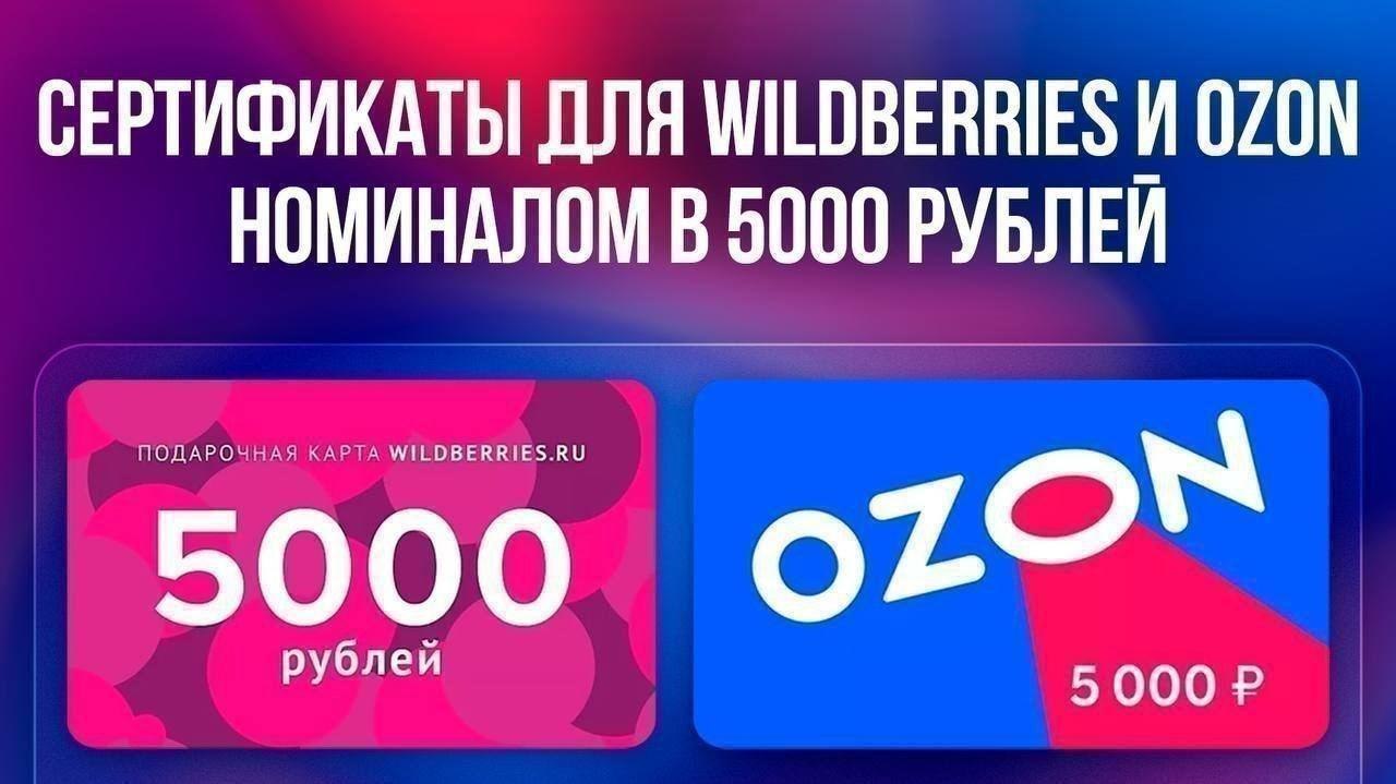 Сертификат озон или wb на 5000 рублей в подарок