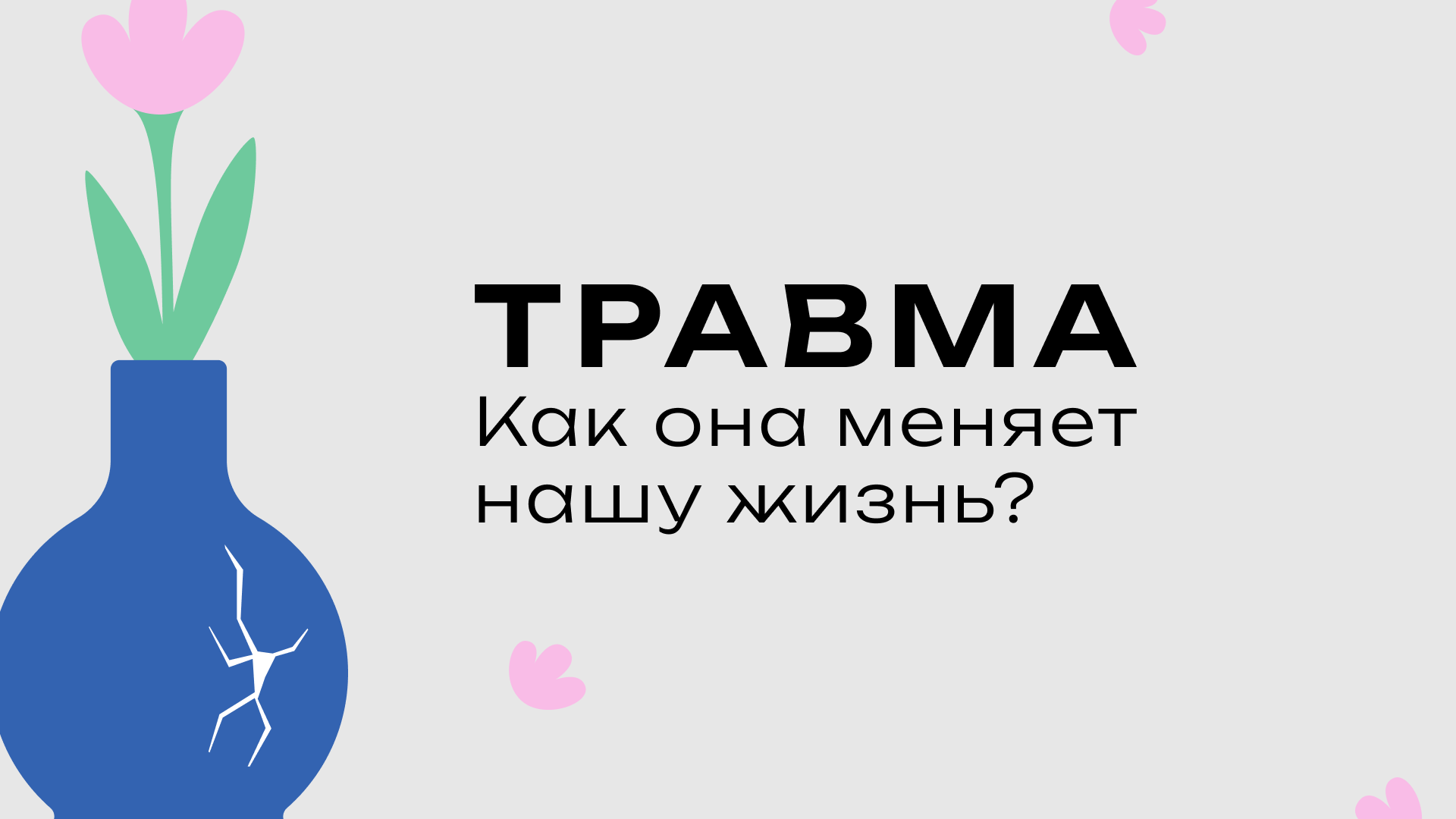 Что значит проработать травму