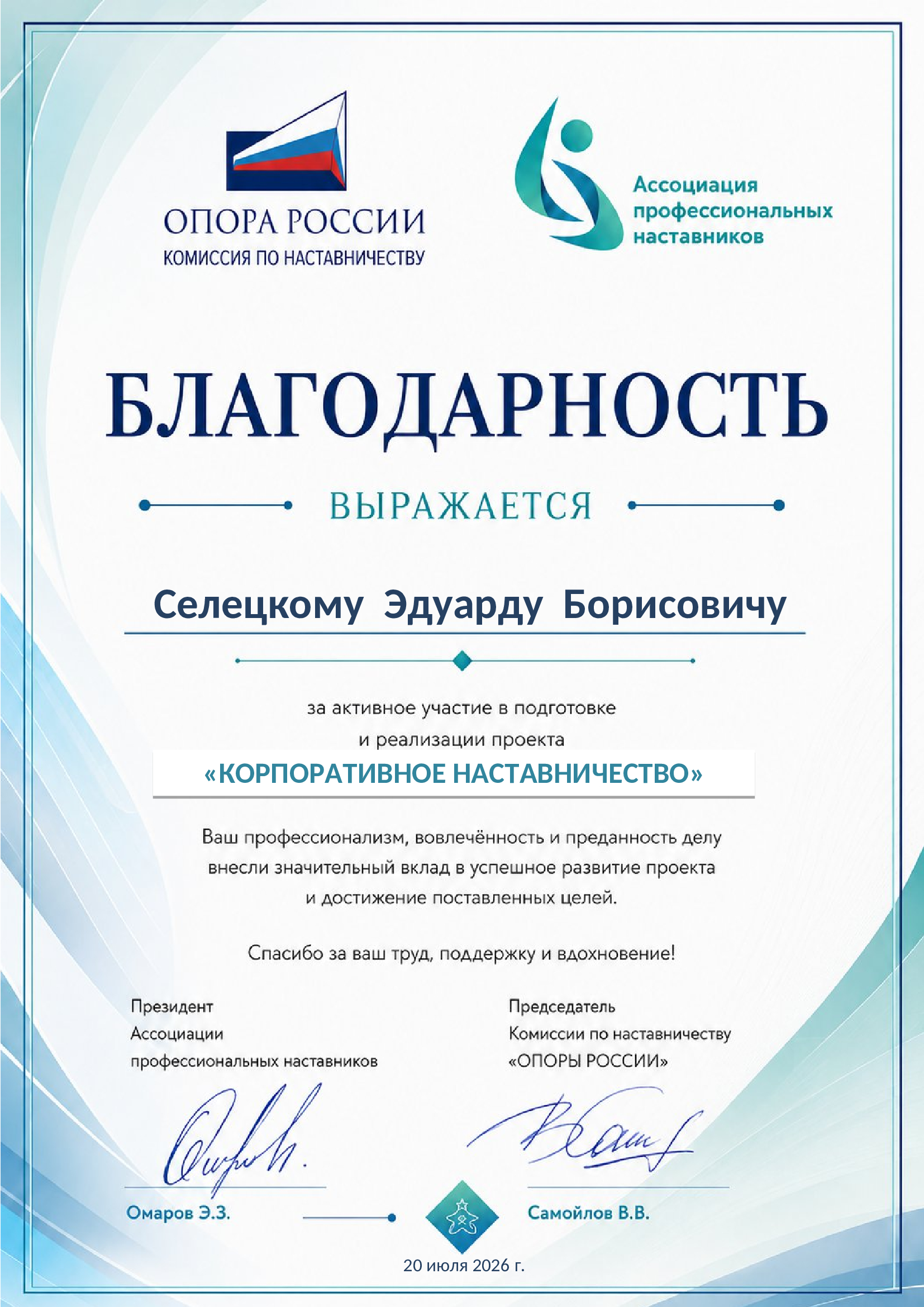 Благодарность Ассоциации профессиональных наставников и ОПОРЫ РОССИИ
