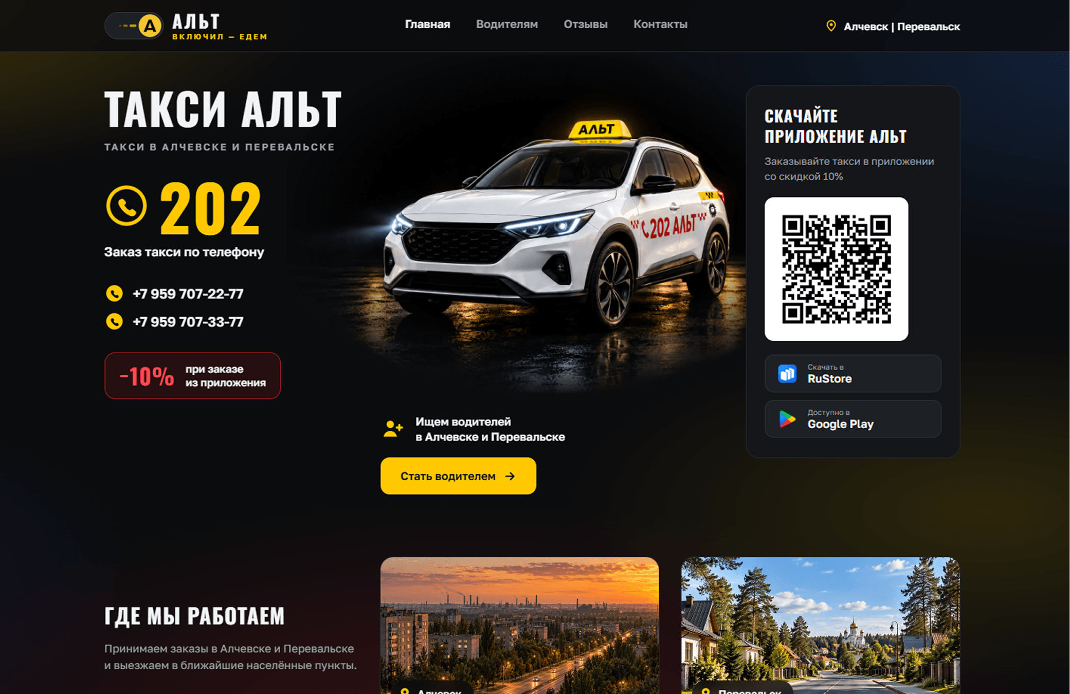 Первый экран сайта такси Альт