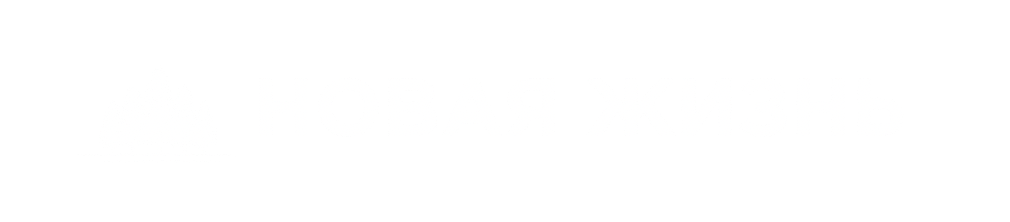 Реабилитационный центр "НОВАЯ жизнь"