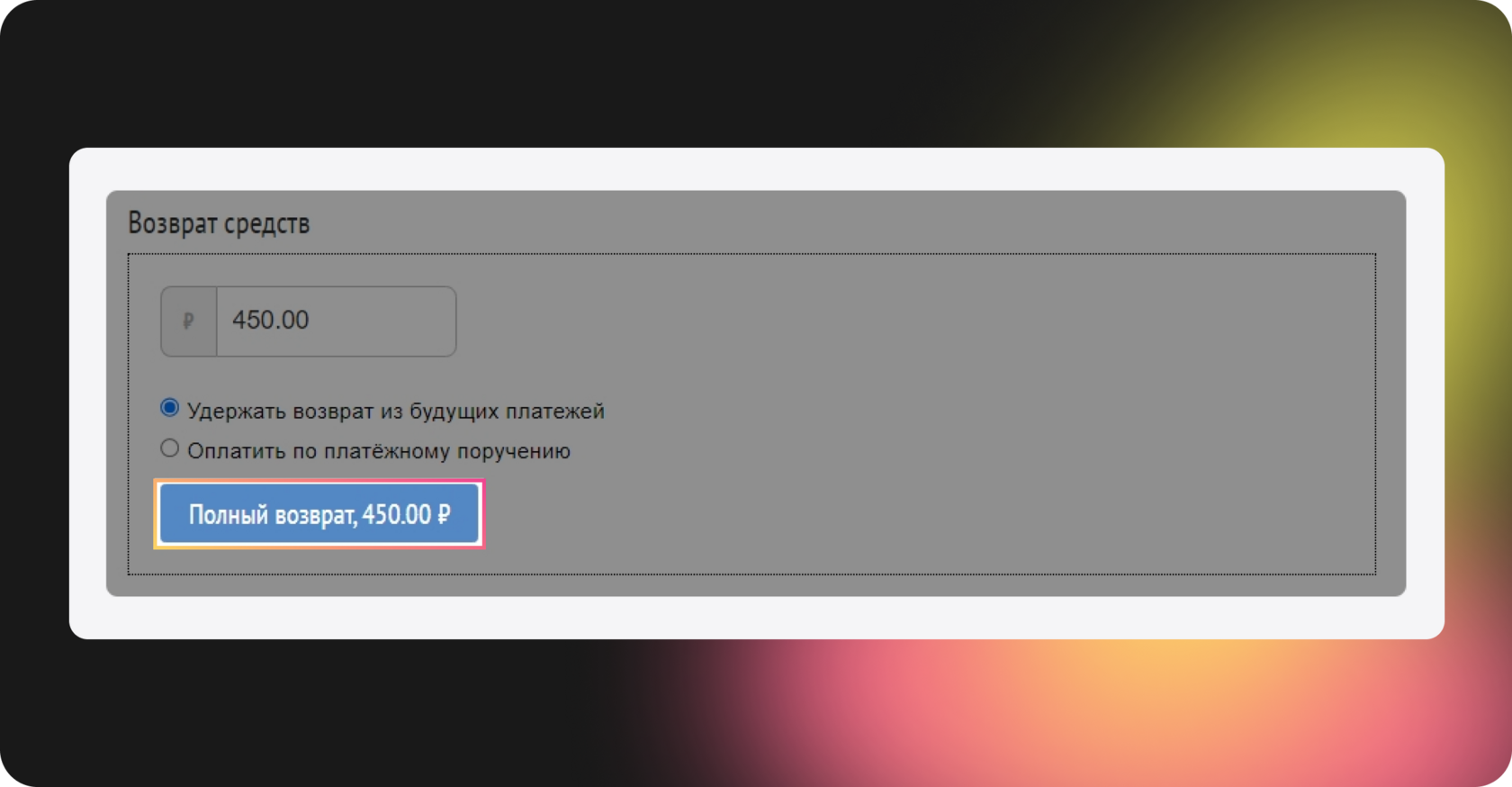 Кнопка Полный возврат в Prodamus: подтверждение возврата средств клиенту в личном кабинете