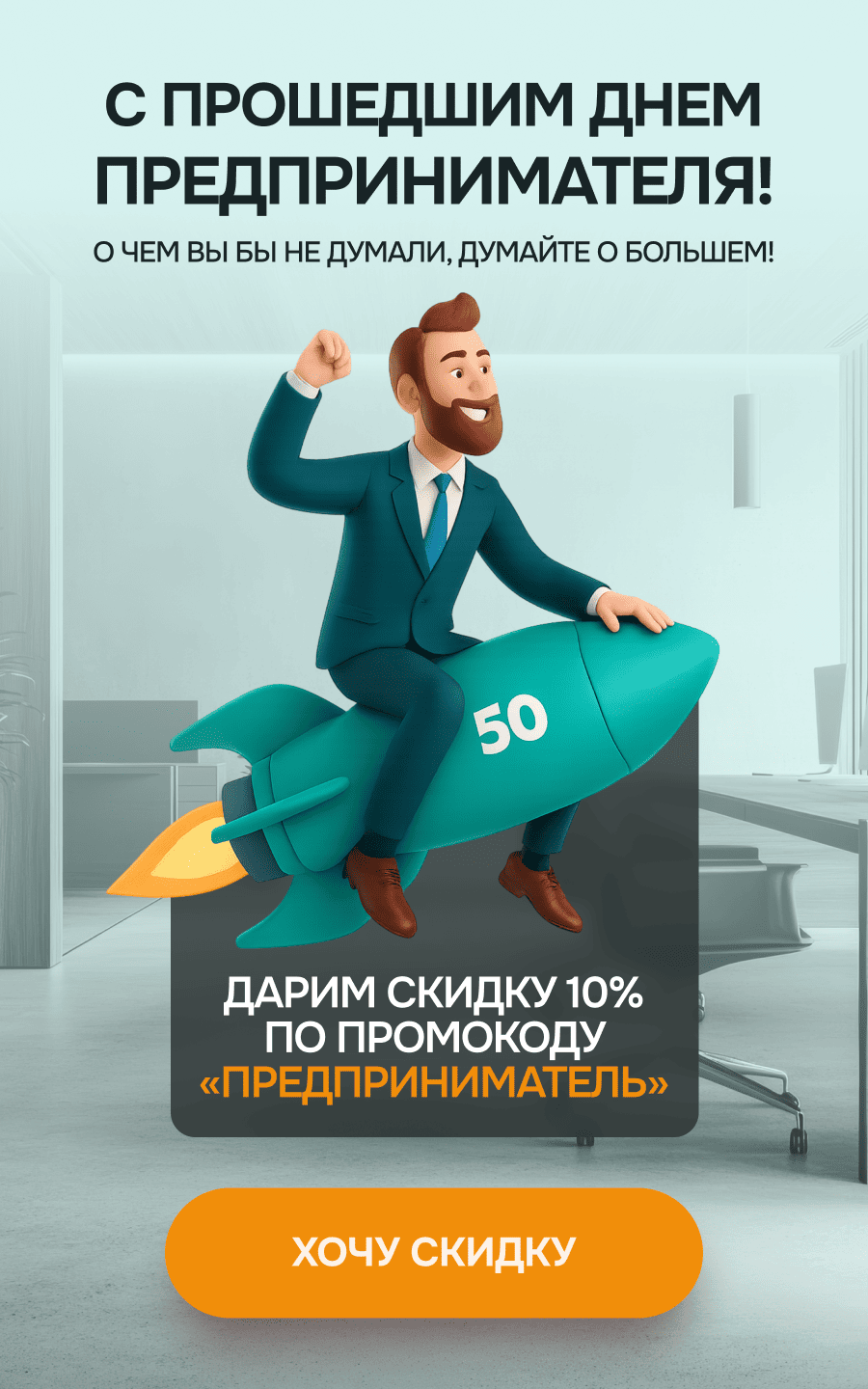 С днем предпринимателя! О чем вы бы не думали, думайте о большем!