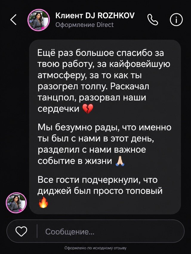 Отзыв Клиент DJ ROZHKOV о работе DJ ROZHKOV, карточка 18