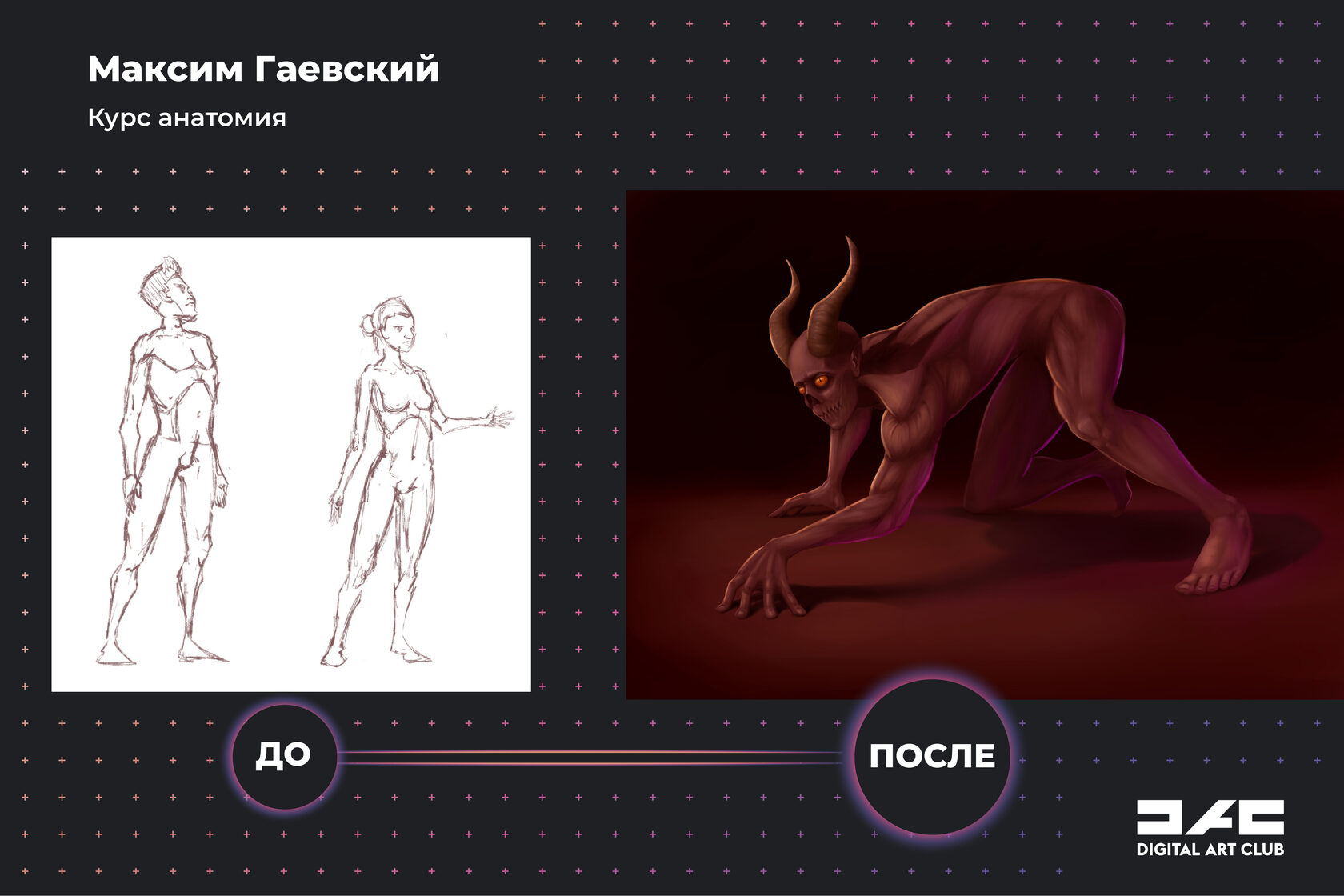 Финальная работа, нарисованная из головы, и отзыв Максима о курсе "Анатомия? Легко! И без боли":