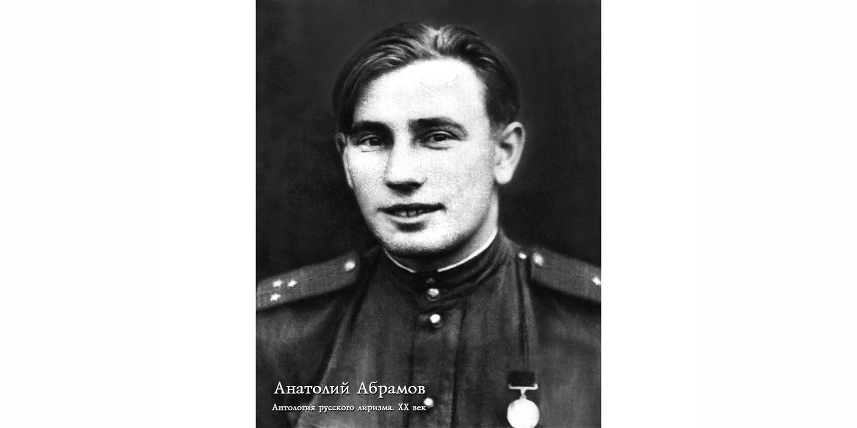 Абрамов Анатолий Михайлович