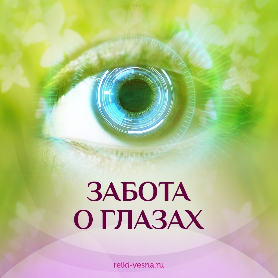 исцеление глаз. настрои сытина на восстановление зрения. глаз человека. здоровые глаза. исцеление глаз.