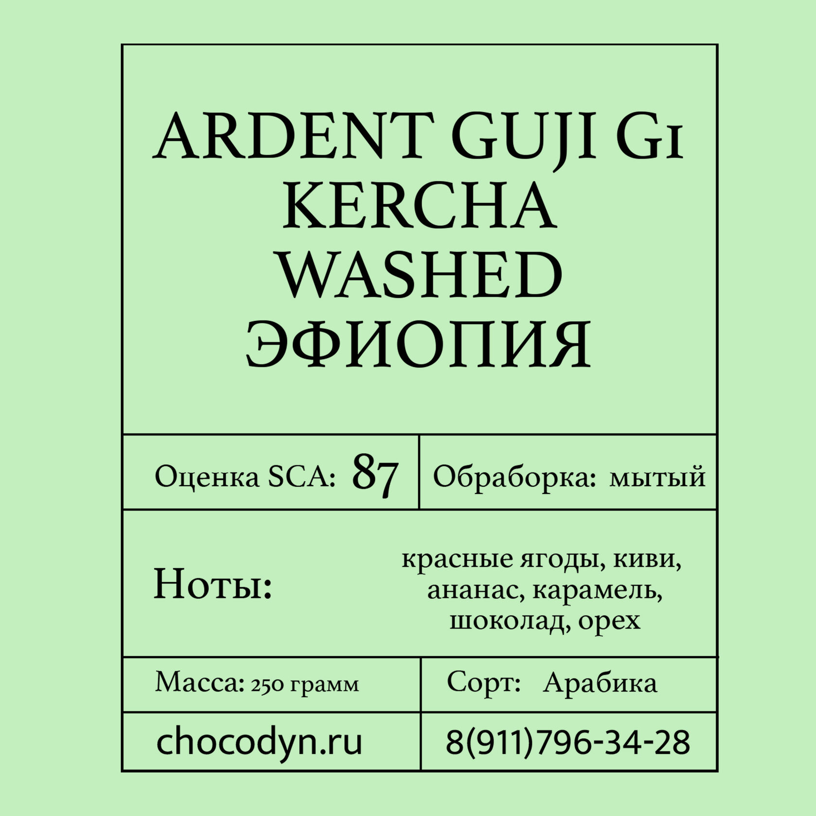 Упаковка свежеобжаренного кофе "ARDENT GUJI G1 KERCHA WASHED" ЭФИОПИЯ (арабика, 250 г) на фоне кофейных зёрен — ассортимент кофейного направления компании
