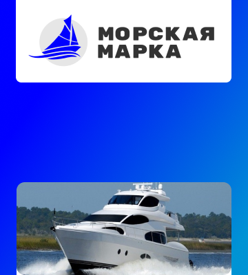 Морская марка — Запуск магазина и продвижение товаров