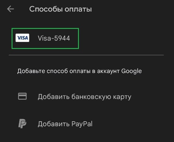Виртуальная карта для оплаты google play