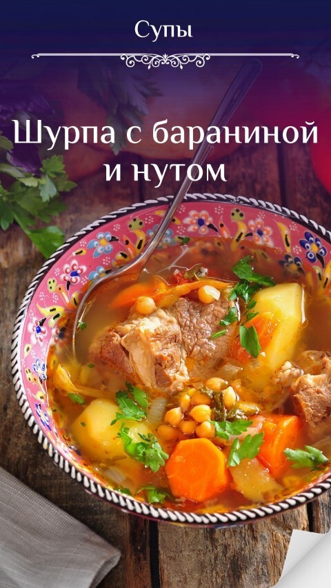 Шурпа с бараниной и нутом