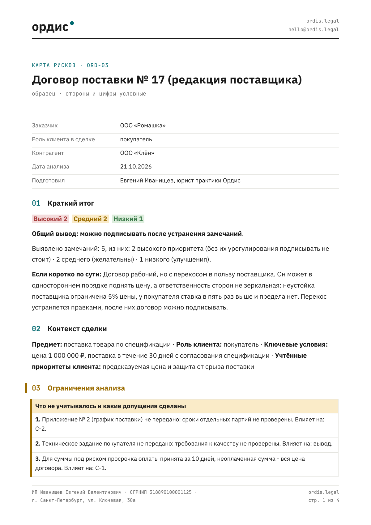 Образец карты рисков Ордис, первая страница