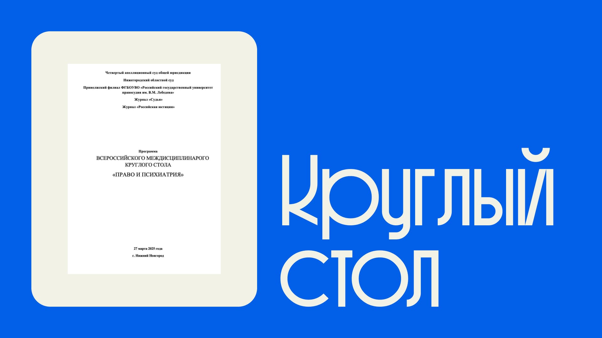 Круглый стол Право и психиатрия с участием судей, врачей и преподавателей, доклад от Либерфорда