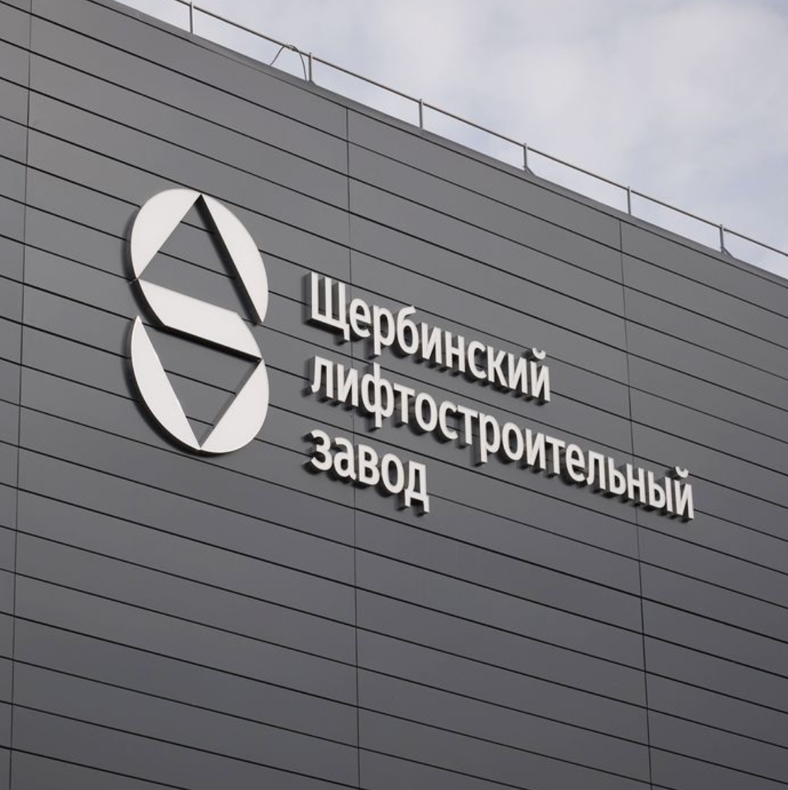 Щербинский лифтостроительный завод