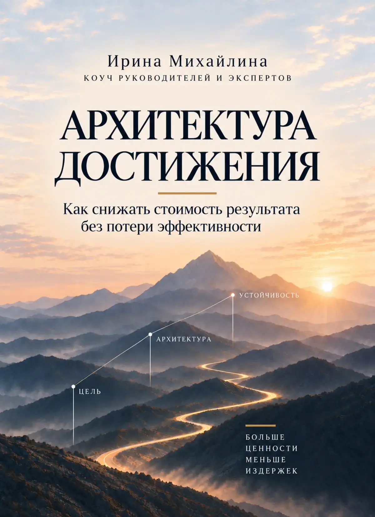 Новая обложка книги «Архитектура достижения» Ирины Михайлиной
