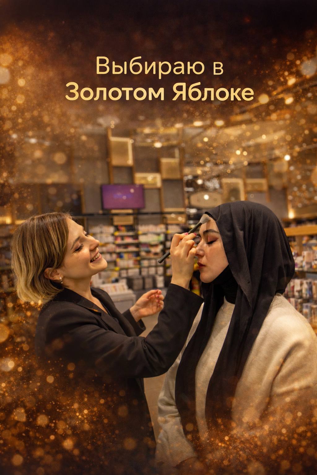Визажист Даша Бригадина наносит макияж клиентке в магазине Золотое Яблоко