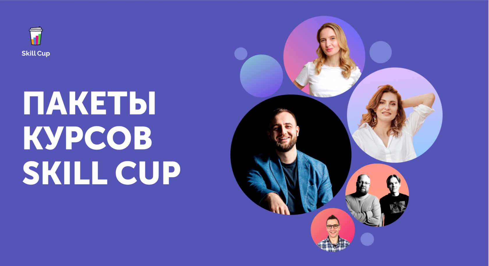 Пакеты курсов Skill Cup