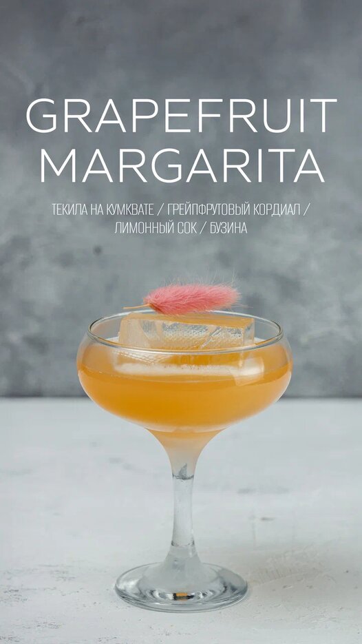 Grapefruit Margarita 