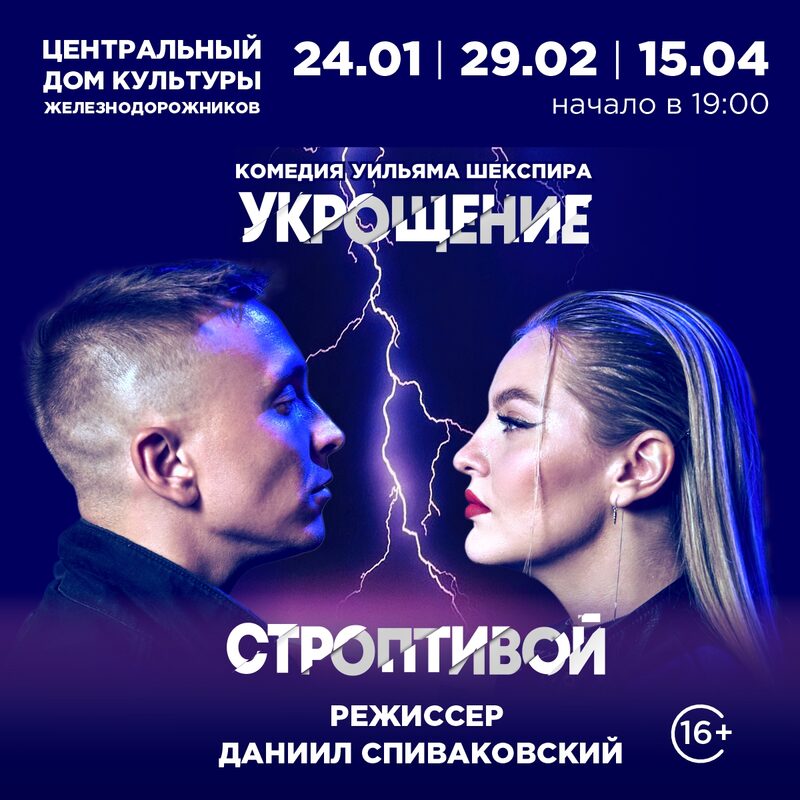 Спектакль Даниила Спиваковского "Укрощение строптивой" 12+