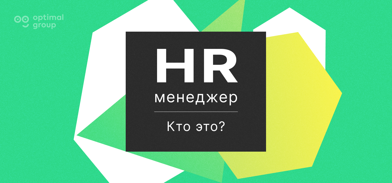 hr менеджер это