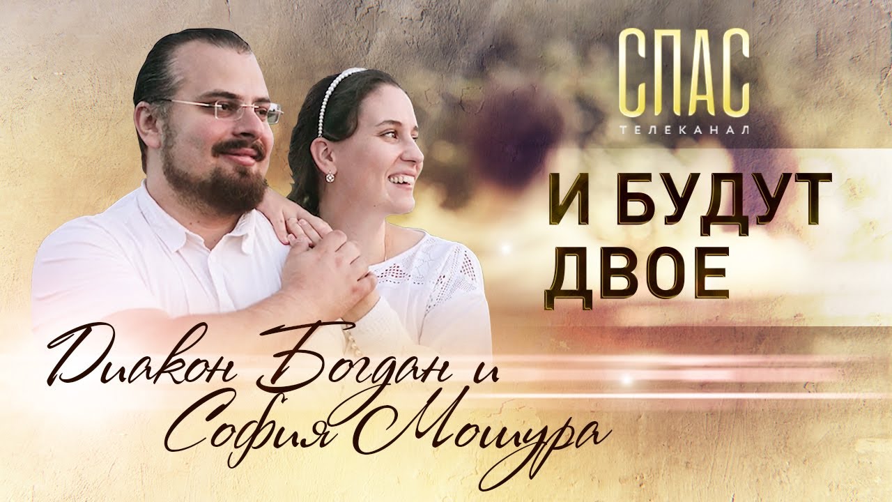 Ведущими онлайн-фестиваля станут диакон Богдан Мошура и его жена София  Мошура