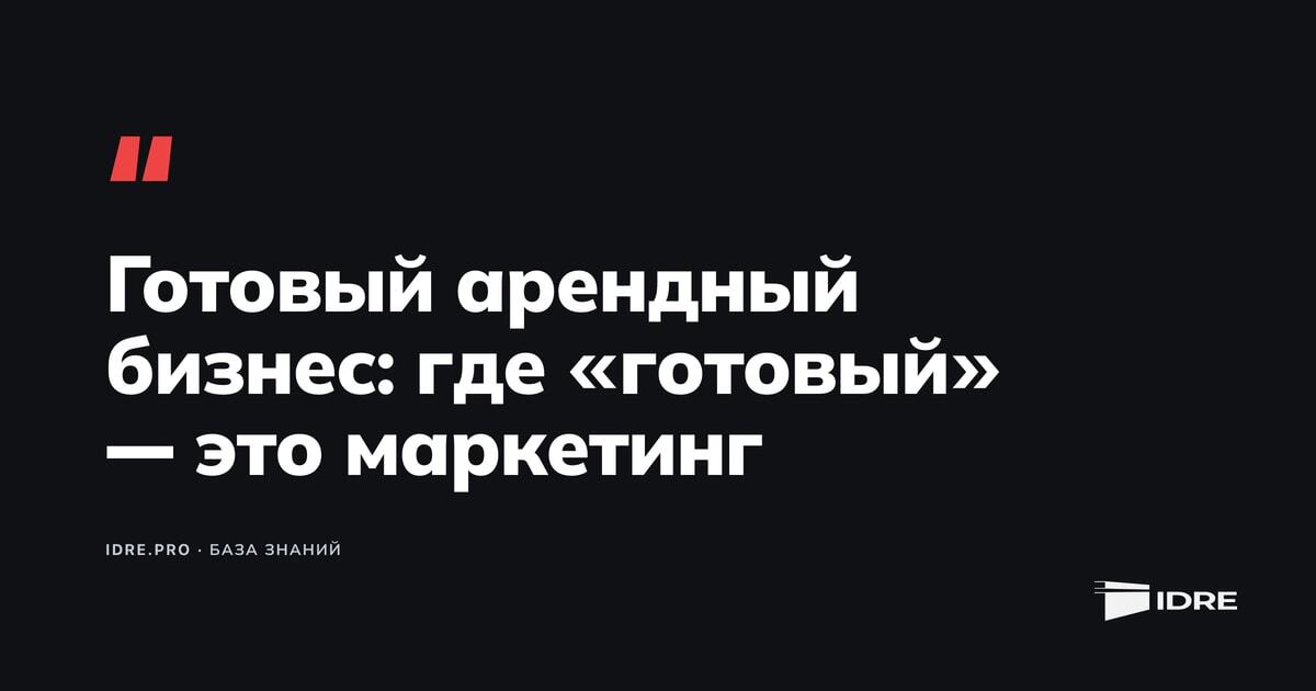 Инфографика IDRE с ключевыми показателями покупки готового арендного бизнеса в Москве
